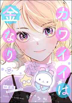 カワイイは金なり（分冊版）　【第17話】