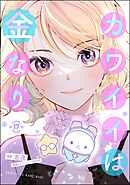 カワイイは金なり（分冊版）　【第17話】