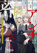 アンチは隣で密かに笑う ～優先席に座っただけなのに～（分冊版）　【第2話】