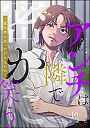 アンチは隣で密かに笑う ～優先席に座っただけなのに～（分冊版）　【第10話】