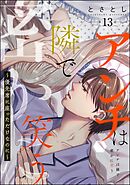 アンチは隣で密かに笑う ～優先席に座っただけなのに～（分冊版）　【第13話】