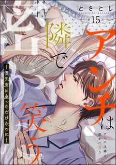 アンチは隣で密かに笑う ～優先席に座っただけなのに～（分冊版）