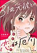 31歳、元彼との恋は厄介（分冊版）　【第1話】