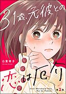 31歳、元彼との恋は厄介（分冊版）　【第2話】