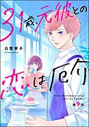 31歳、元彼との恋は厄介（分冊版）　【第9話】