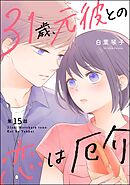 31歳、元彼との恋は厄介（分冊版）　【第15話】