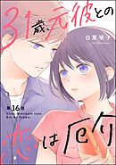 31歳、元彼との恋は厄介（分冊版）　【第16話】