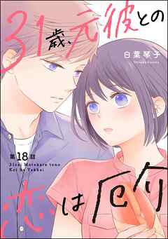 31歳、元彼との恋は厄介（分冊版）