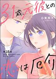 31歳、元彼との恋は厄介（分冊版）