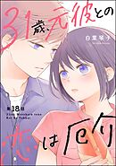 31歳、元彼との恋は厄介（分冊版）　【第18話】