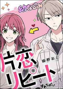 片恋リピート（単話版）