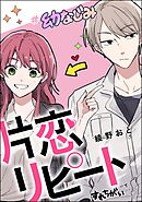 片恋リピート（単話版）