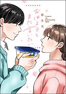 おはようとまた言いたい（単話版）