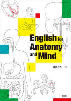 Ｅｎｇｌｉｓｈ　ｆｏｒ　Ａｎａｔｏｍｙ　ａｎｄ　Ｍｉｎｄ