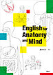 Ｅｎｇｌｉｓｈ　ｆｏｒ　Ａｎａｔｏｍｙ　ａｎｄ　Ｍｉｎｄ