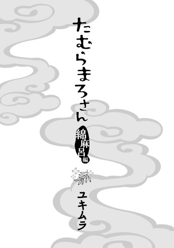 たむらまろさん 綿麻呂編 最新刊 ユキムラ 漫画 無料試し読みなら 電子書籍ストア ブックライブ たむらまろさん 綿麻呂編 最新刊 ユキムラ 漫画 無料試し読みなら 電子書籍ストア ブックライブ