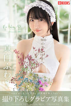 Fu-Wa-Ri 真白ふわり 【グラビア写真集】