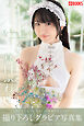 Fu-Wa-Ri 真白ふわり 【グラビア写真集】
