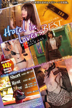 Hotel in lovers BEST -2人だけになれる場所-