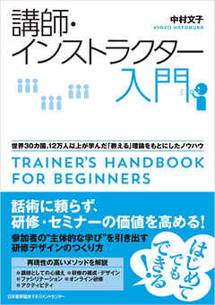 講師・インストラクター入門　世界３０カ国、１２万人以上が学んだ「教える」理論をもとにしたノウハウ