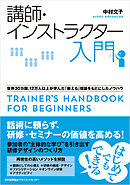 講師・インストラクター入門　世界３０カ国、１２万人以上が学んだ「教える」理論をもとにしたノウハウ