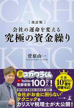 改訂版　会社の運命を変える 究極の資金繰り