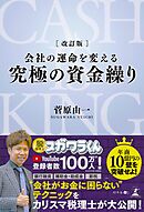 改訂版　会社の運命を変える 究極の資金繰り