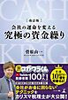 改訂版　会社の運命を変える 究極の資金繰り