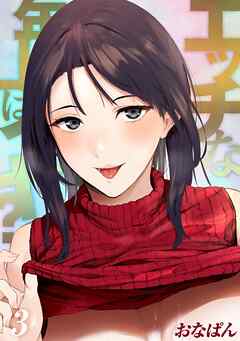 エッチな年上はイヤ？(3)