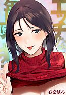 エッチな年上はイヤ？(5)