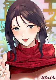 エッチな年上はイヤ？(7)