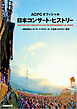 ACPC オフィシャル 日本コンサート・ヒストリー