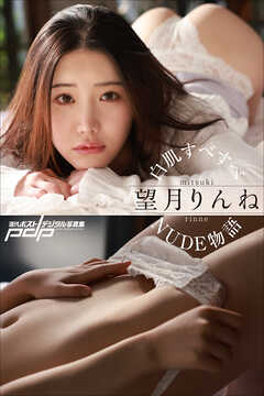 望月りんね　白肌すべすべNUDE物語