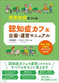 共生社会をつくる　認知症カフェ企画・運営マニュアル　―基本、実践、評価のポイントがわかる