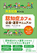 共生社会をつくる　認知症カフェ企画・運営マニュアル　―基本、実践、評価のポイントがわかる