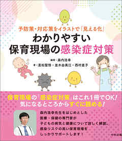 予防策・対応策をイラストで「見える化」　わかりやすい保育現場の感染症対策