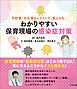 予防策・対応策をイラストで「見える化」　わかりやすい保育現場の感染症対策