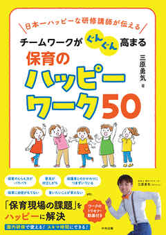 チームワークがぐんぐん高まる保育のハッピーワーク５０　日本一ハッピーな研修講師が伝える