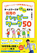 チームワークがぐんぐん高まる保育のハッピーワーク５０　日本一ハッピーな研修講師が伝える