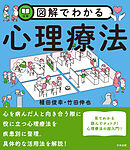 図解でわかる心理療法