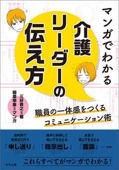 マンガでわかる　介護リーダーの伝え方
