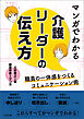 マンガでわかる　介護リーダーの伝え方
