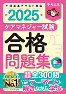 ケアマネジャー試験合格問題集２０２５