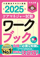 ケアマネジャー試験ワークブック２０２５