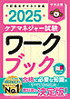 ケアマネジャー試験ワークブック２０２５