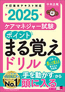 ケアマネジャー試験　ポイントまる覚えドリル２０２５