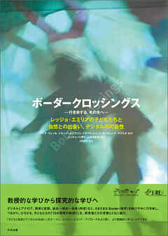 ボーダークロッシングス―行き来する、その先へ―　レッジョ・エミリアの子どもたちと自然との出会い、デジタルの可能性