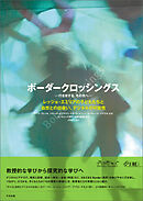 ボーダークロッシングス―行き来する、その先へ―　レッジョ・エミリアの子どもたちと自然との出会い、デジタルの可能性