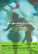 ボーダークロッシングス―行き来する、その先へ―　レッジョ・エミリアの子どもたちと自然との出会い、デジタルの可能性