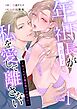 年下社長（元教え子）が私を愛して離さない～センセの全部は俺だけのもの～ 1話
